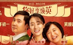 《你好，李煥英》和《贅婿》，讓你明白...